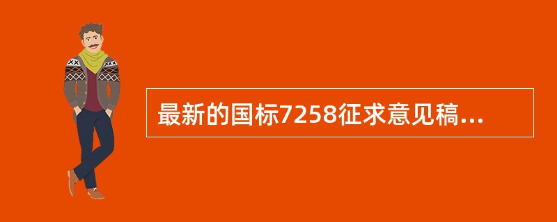 最新的国标7258征求意见稿规定纯电动汽车、插电式混合动力汽车在车辆启动、车速低