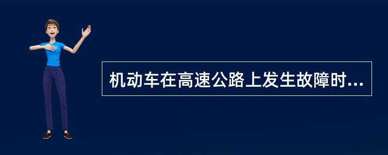 机动车在高速公路上发生故障时，警告标志应当设置在故障车来车方向（）m以外。