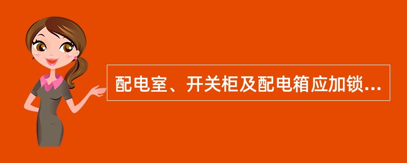 配电室、开关柜及配电箱应加锁、设警告标志，并设置消防水桶等消防器材。