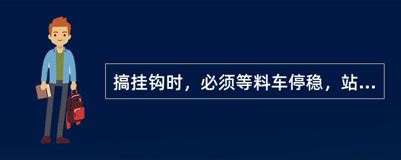 搞挂钩时，必须等料车停稳，站在轨道（）进行搞挂钩。