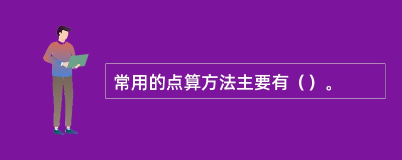 常用的点算方法主要有（）。