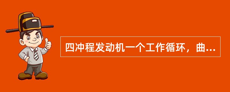 四冲程发动机一个工作循环，曲轴共旋转（）