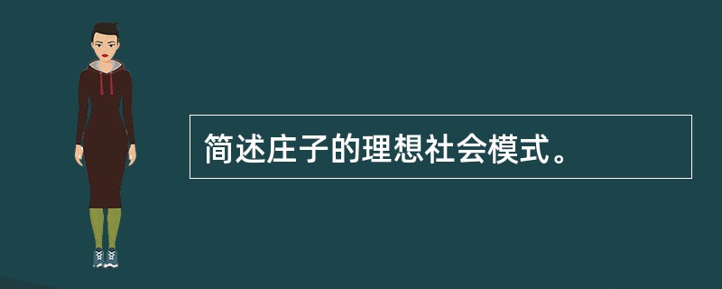简述庄子的理想社会模式。