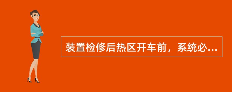 装置检修后热区开车前，系统必须干燥合格并氮气保压，其露点必须（）。