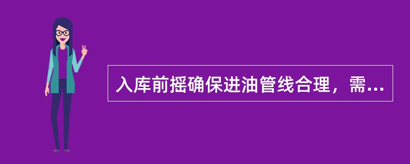 入库前摇确保进油管线合理，需要（）防止混油。