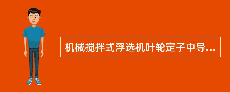 机械搅拌式浮选机叶轮定子中导流叶片的作用是什么？