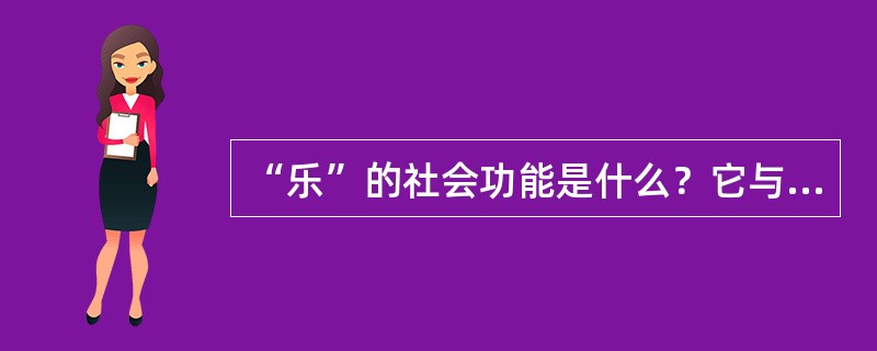 “乐”的社会功能是什么？它与“礼”的关系是什么？