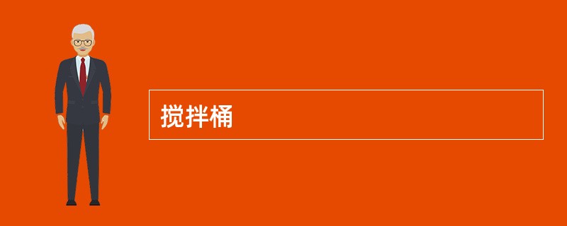搅拌桶