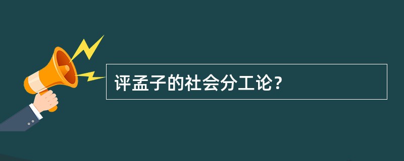 评孟子的社会分工论？