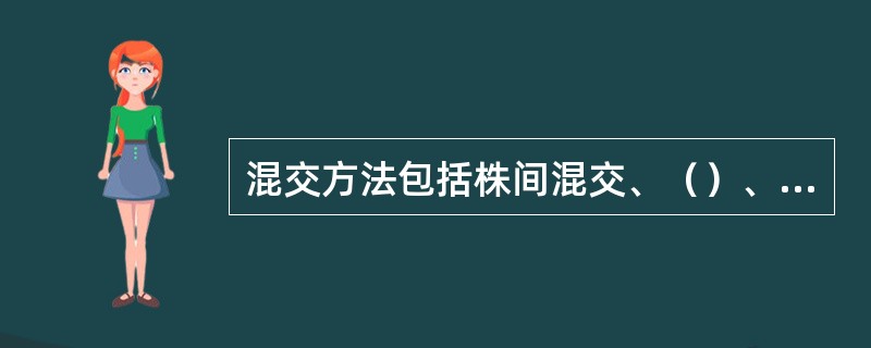 混交方法包括株间混交、（）、不规则混交、（）、行间混交、（）、块状混交。