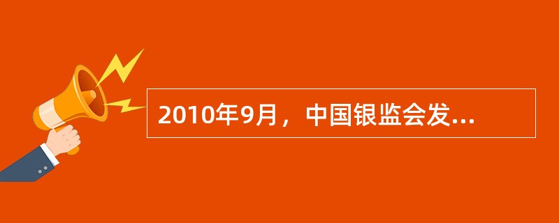 2010年9月，中国银监会发布《信托公司净资本管理办法》，要求信托公司净资本不得