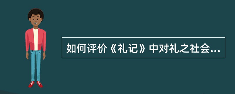 如何评价《礼记》中对礼之社会功能的论述？