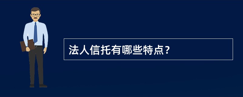 法人信托有哪些特点？