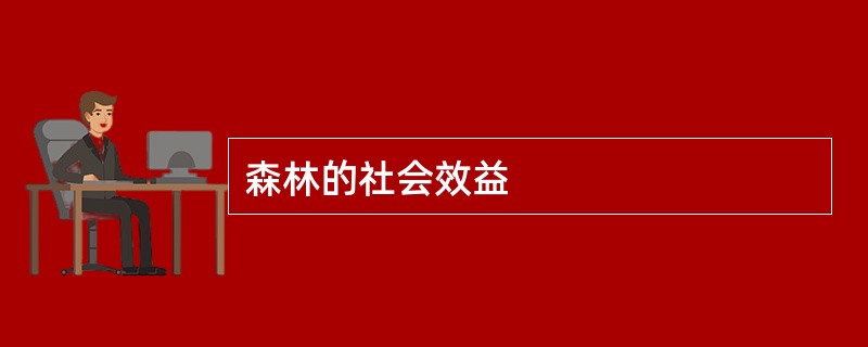 森林的社会效益