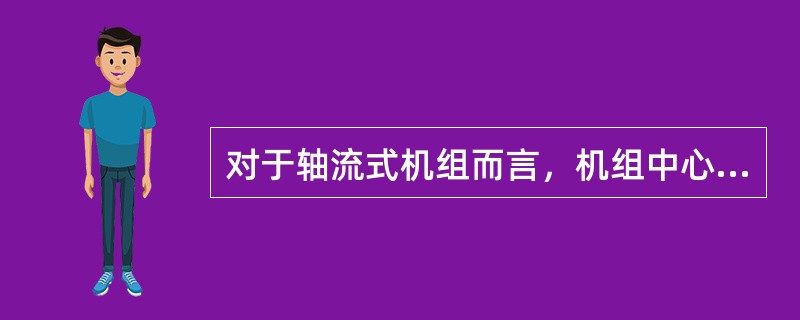 对于轴流式机组而言，机组中心线可以说成是（）的连线