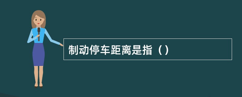 制动停车距离是指（）