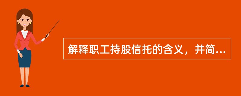 解释职工持股信托的含义，并简述其意义