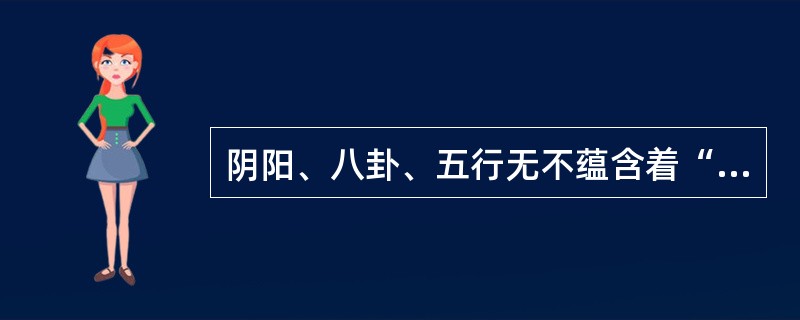 阴阳、八卦、五行无不蕴含着“（）”。