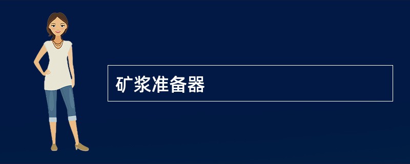 矿浆准备器