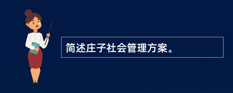 简述庄子社会管理方案。