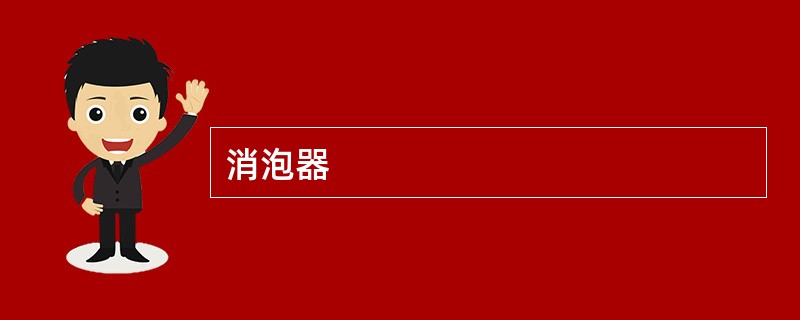 消泡器