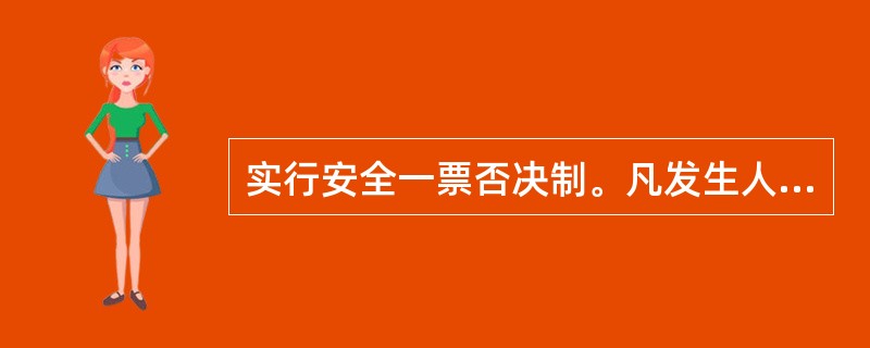 实行安全一票否决制。凡发生人身死亡事故或其它重大事故及特大交通事故的单位及其主要