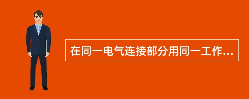 在同一电气连接部分用同一工作票依次在几个工作地点转移工作时，全部安全措施由运行人