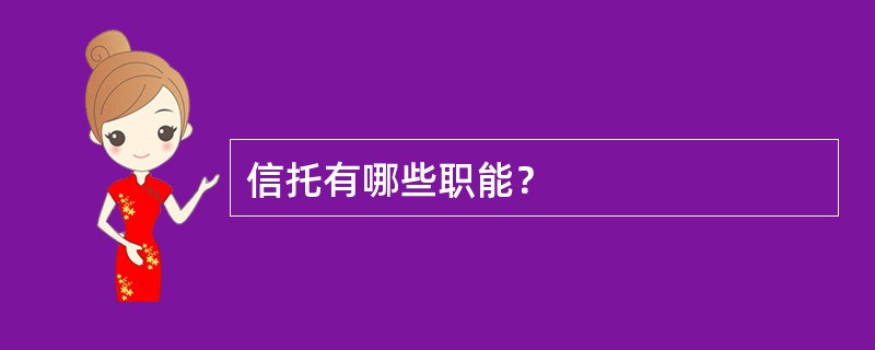 信托有哪些职能？