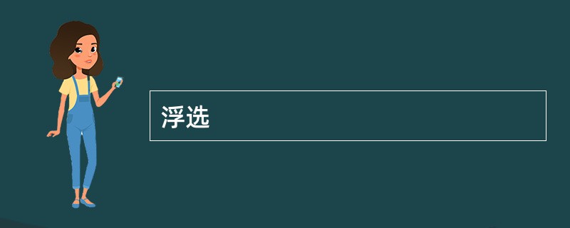 浮选