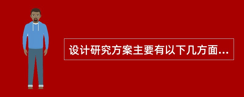 设计研究方案主要有以下几方面的工作（）。