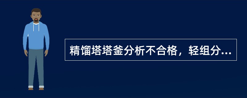 精馏塔塔釜分析不合格，轻组分浓度高的原因有（）。