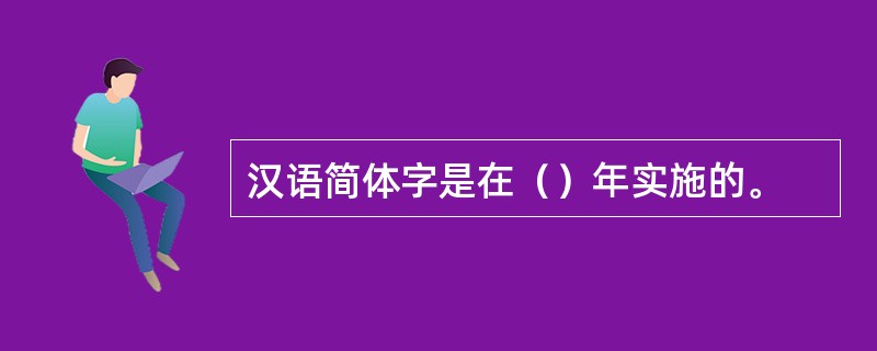 汉语简体字是在（）年实施的。