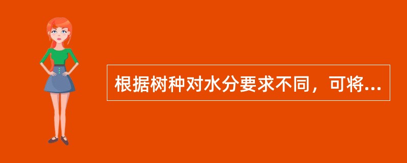 根据树种对水分要求不同，可将树木分为三类：中生树种、湿生树种和（）。