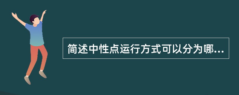 简述中性点运行方式可以分为哪几类。