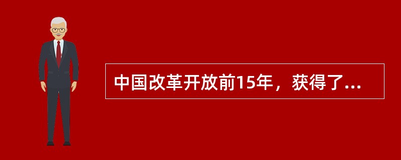 中国改革开放前15年，获得了近600亿的海外合同款，其中百分之（）是海外华人投资