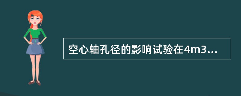 空心轴孔径的影响试验在4m3单槽浮选机中进行，四组试验结果表明，随着空心轴孔径的