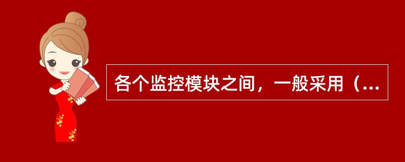 各个监控模块之间，一般采用（）方式来进行通信；