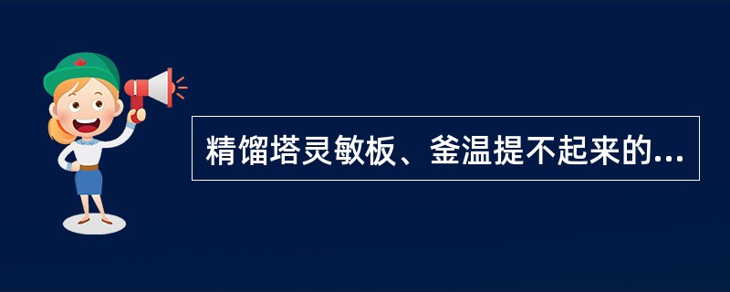 精馏塔灵敏板、釜温提不起来的处理方法正确的是（）。