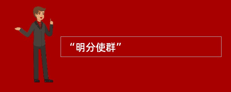 “明分使群”