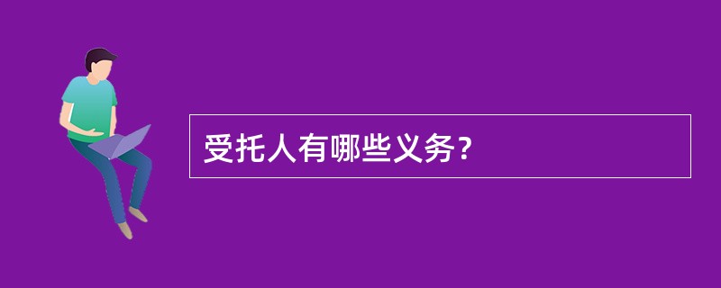 受托人有哪些义务？