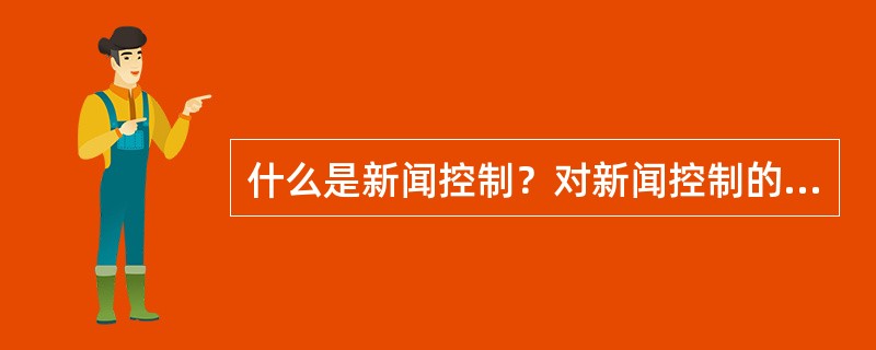 什么是新闻控制？对新闻控制的理由是什么？