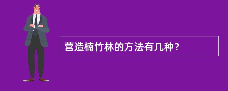 营造楠竹林的方法有几种？