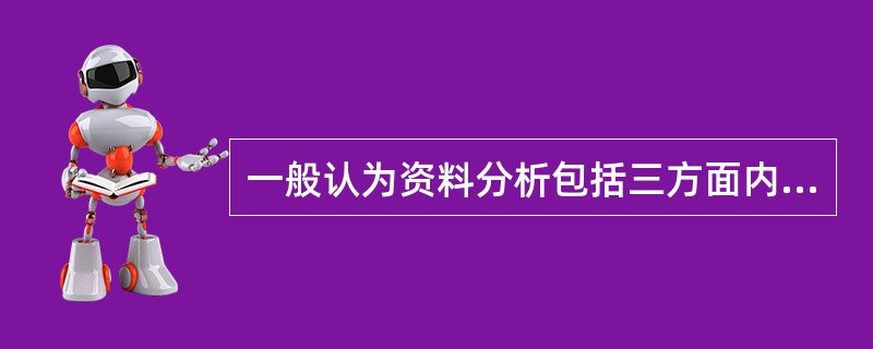 一般认为资料分析包括三方面内容，即定性分析、定量分析和（）