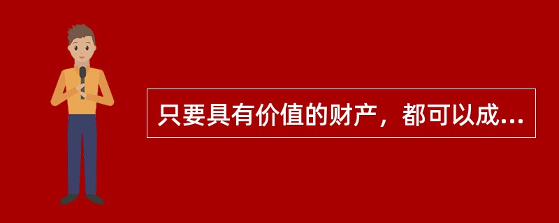 只要具有价值的财产，都可以成为信托财产。