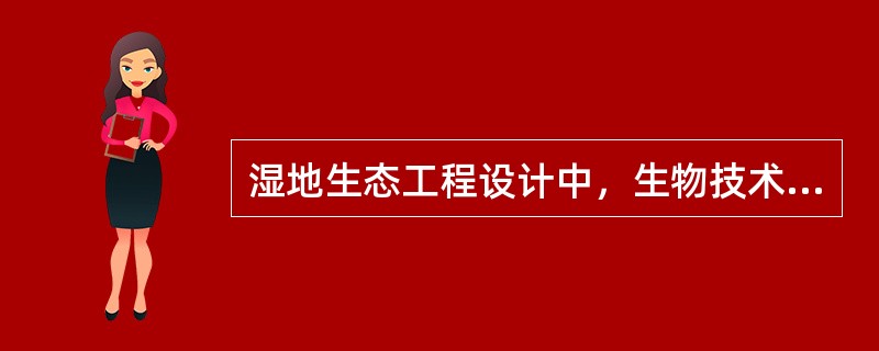 湿地生态工程设计中，生物技术里不属于物种选育与繁殖技的是（）