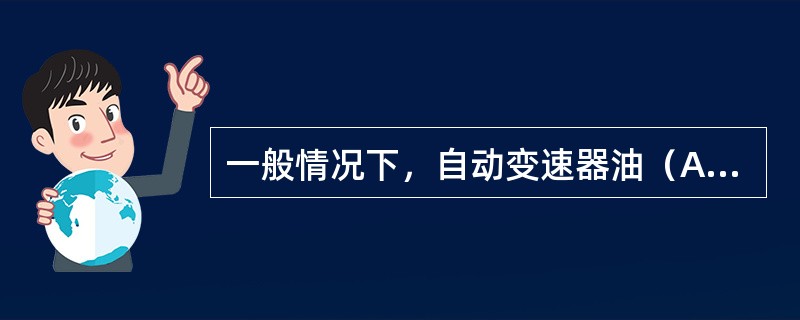 一般情况下，自动变速器油（ATF）的更换里程一般为2年或（）km。