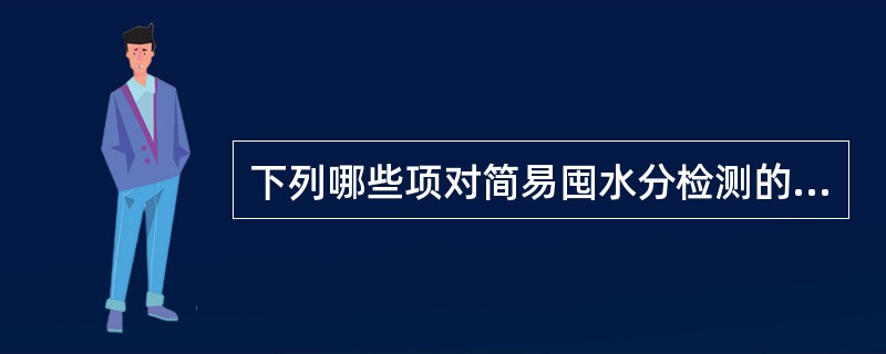 下列哪些项对简易囤水分检测的表述是正确的（）。