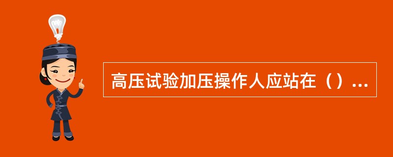 高压试验加压操作人应站在（）上。