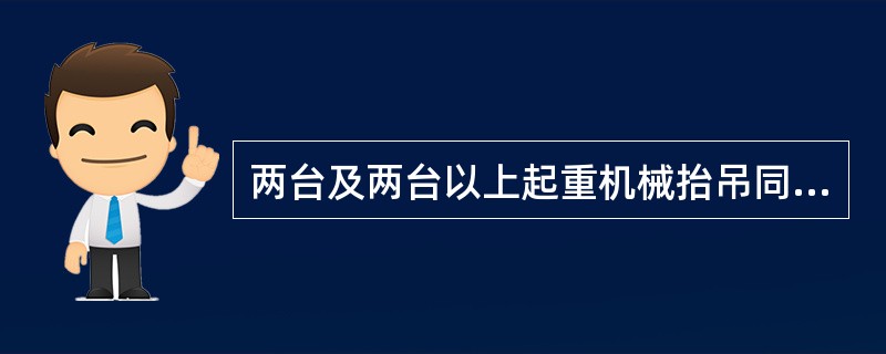 两台及两台以上起重机械抬吊同一物件时，绑扎时应根据各台起重机的允许起重量（）分配