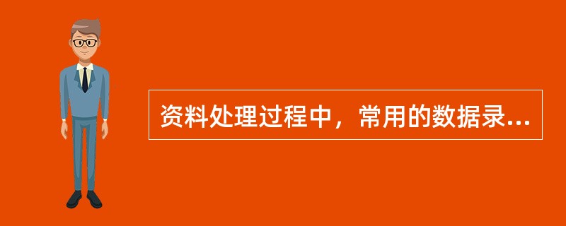 资料处理过程中，常用的数据录入软件有（）。